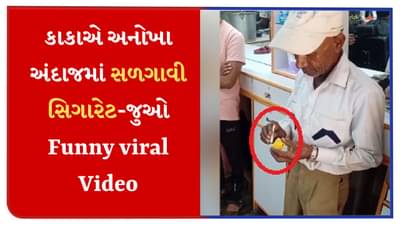 Funny Viral video : કાકાએ અનોખા અંદાજમાં સળગાવી સિગારેટ, લોકોએ કહ્યું- કાકા રજનીકાંતના ફેન નીકળ્યા