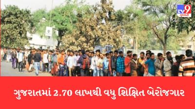 Gujarati Video: રાજ્યમાં બેરોજગારીના ચોંકાવનારા આંકડા, કુલ 2 લાખ 83 હજાર 140 બેરોજગારો, જેમાં 2.70 લાખથી વધુ શિક્ષિત બેરોજગાર