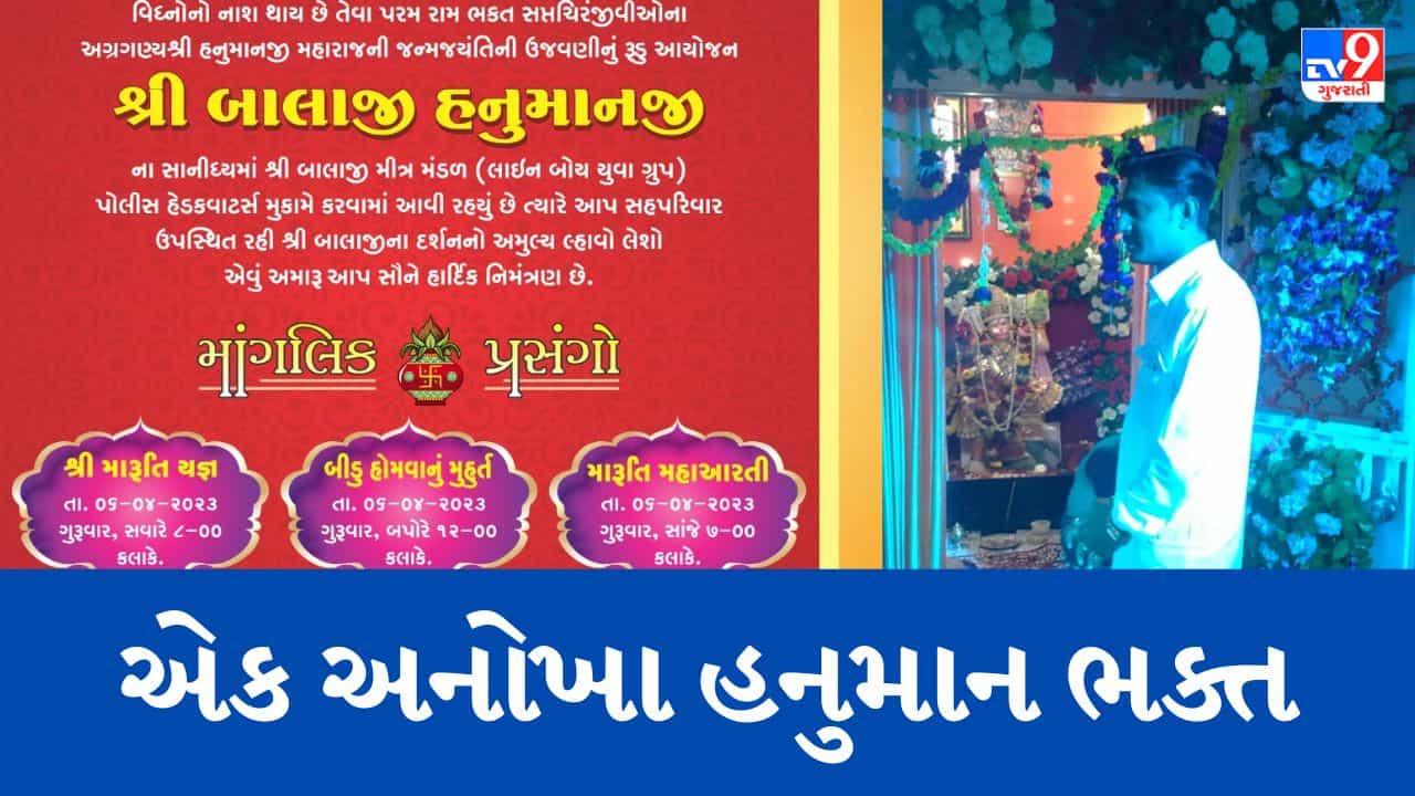 રાજકોટના એક મુસ્લિમ પોલીસ કર્મી છે હનુમાનજીના ભક્ત, 11 વર્ષથી પોલીસ હેડક્વાર્ટરમાં ધામધૂમથી કરે છે હનુમાન જયંતિની ઉજવણી