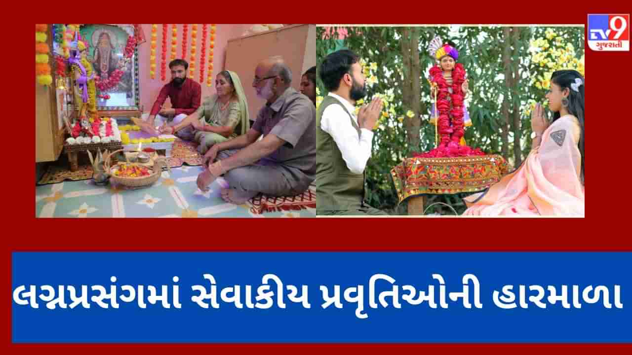 Rajkot: કંકોત્રી નહીં માનવતાનો સંદેશ, લગ્નમાં કોઈ ભભકા નહીં સેવાકીય પ્રવૃતિઓની હારમાળા, પટેલ પરિવારના યોજાશે અનોખા લગ્ન