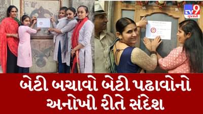 Rajkot: વિદ્યાર્થિનીઓની અનોખી પહેલ, ઘરે ઘરે મુલાકાત લઈ દિકરીઓના નામની તખ્તી મુકાઇ