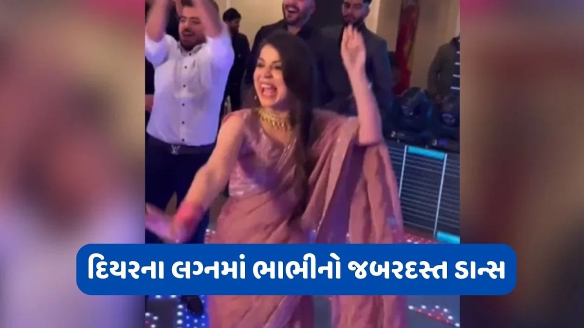 દિયરના લગ્નમાં ભાભીએ લૂટી મહેફિલ, કર્યો એવો જબરદસ્ત ડાન્સ કે મહેમાનો જોતા જ રહી ગયા! દિયરના લગ્નમાં ભાભીએ લૂટી મહેફિલ, કર્યો એવો જબરદસ્ત ડાન્સ કે મહેમાનો જોતા જ રહી ગયા!