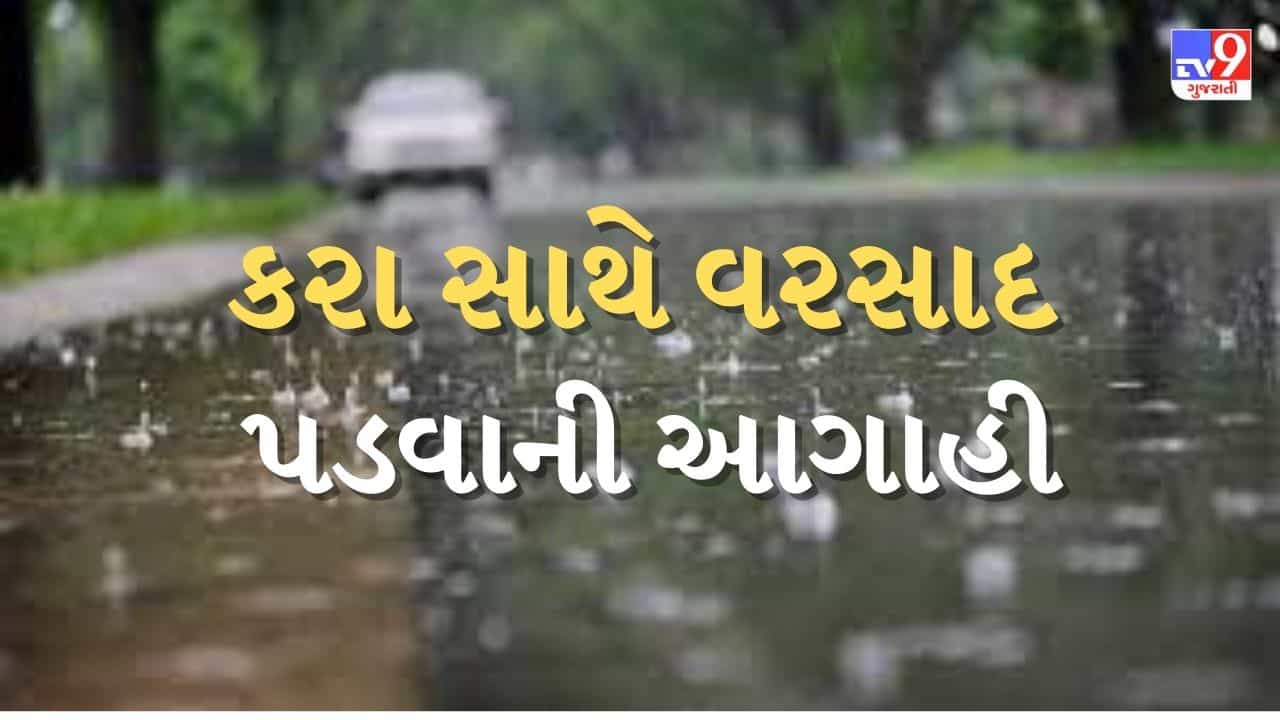 Gujarati Video : સૌરાષ્ટ્ર અને ઉત્તર ગુજરાતમાં ગાજવીજ સાથે વરસાદ અને કરા પડવાની હવામાન વિભાગની આગાહી, ખેડૂતો મૂંઝવણમાં !