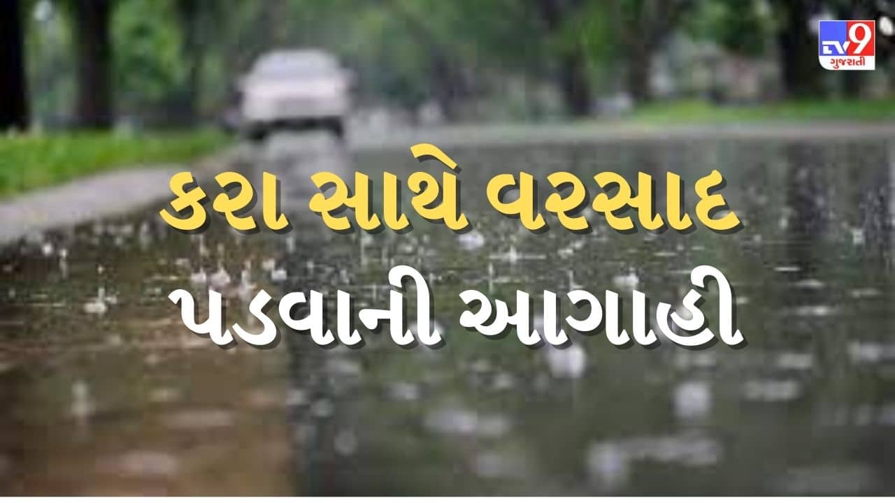 Gujarati Video : સૌરાષ્ટ્ર અને ઉત્તર ગુજરાતમાં ગાજવીજ સાથે વરસાદ અને કરા પડવાની હવામાન વિભાગની આગાહી, ખેડૂતો મૂંઝવણમાં !