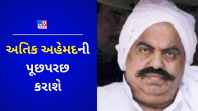 Breaking News : સાબરમતી સેન્ટ્રલ જેલમાં બંધ ગેંગસ્ટર અતિક અહેમદની પૂછપરછ માટે UP પોલીસ આવી અમદાવાદ