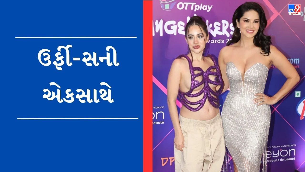 OTT એવોર્ડ શોમાં એક સાથે જોવા મળ્યા ઉર્ફી જાવેદ અને સની લિયોન, લાગ્યો બોલ્ડનેસ અને ગ્લેમરનો તડકો