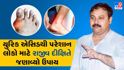 Rajiv Dixit Health Tips: યુરિક એસિડ બનાવાથી થતા નુકશાન અને તેને રોકવાના ઉપાયો, રાજીવ દીક્ષિતે જણાવ્યો આ ઘરેલું ઉપાય