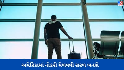 USAમાં નોકરી મેળવવી સરળ બની, ટૂરિસ્ટ વિઝા પર પણ મળશે નોકરી, જાણો કેવી રીતે