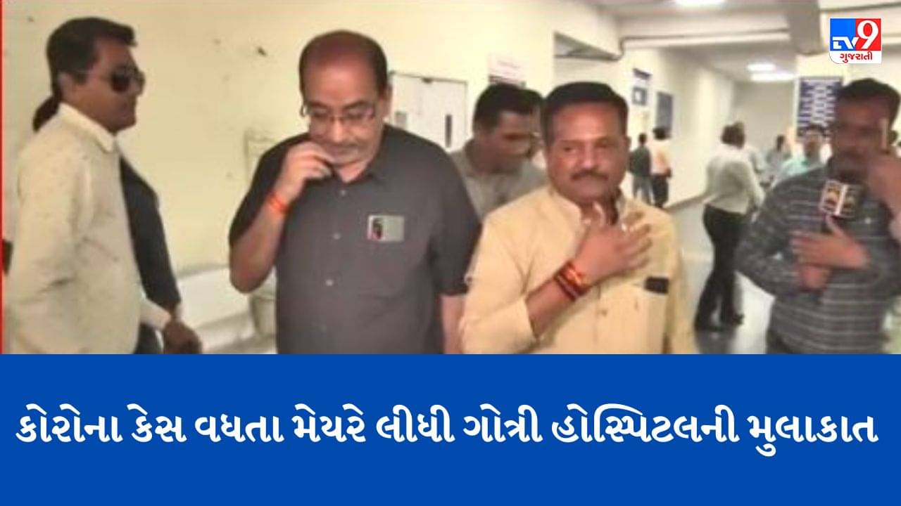 Gujarati Video: કોરોના કેસ વધતા વડોદરાના મેયર નિલેશ રાઠોડે ગોત્રી હોસ્પિટલની લીધી મુલાકાત, નિરીક્ષણ કરી H3N2ના કેસને લઈને મેળવી માહિતી