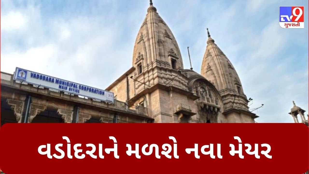 Gujarati Video: વડોદરાને મળશે આજે નવા મેયર, કેયુર રોકડિયાના રાજીનામા બાદ અનેક નામો ચર્ચામાં, ચિરાગ બારોટ અને મનોજ પટેલનું નામ મોખરે