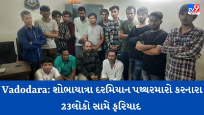 Breaking News: Vadodara: રામનવમીની શોભાયાત્રા દરમિયાન થયેલા પથ્થરમારામાં 23 લોકો સામે નોંધાયો ગુનો