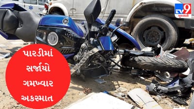 Gujarati Video : પારડીમાં 108 એમ્બ્યુલન્સ અને બાઈક વચ્ચે સર્જાયો અકસ્માત, 2ના મોત, Videoમાં જુઓ દ્રશ્યો