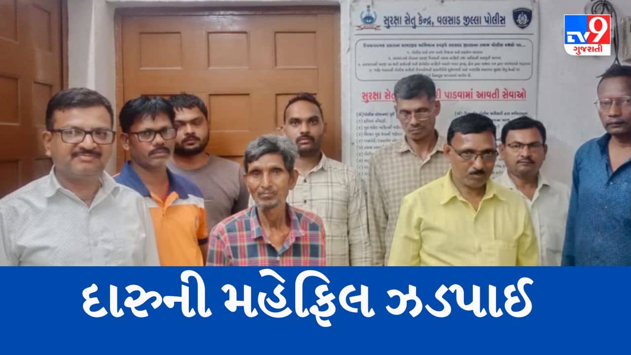 Gujarati Video : વલસાડની ખડકી ગામમા ઝડપાઈ દારુની મહેફિલ, પોલીસે માજી સરપંચ સહિત 9 લોકોની કરી ધરપકડ