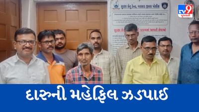 Gujarati Video : વલસાડની ખડકી ગામમા ઝડપાઈ દારુની મહેફિલ, પોલીસે માજી સરપંચ સહિત 9 લોકોની કરી ધરપકડ Gujarati Video : વલસાડની ખડકી ગામમા ઝડપાઈ દારુની મહેફિલ, પોલીસે માજી સરપંચ સહિત 9 લોકોની કરી ધરપકડ