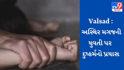 Breaking News : વલસાડમા અસ્થિર મગજની યુવતી પર દુષ્કર્મનો પ્રયાસ, નરાધમે બચાવવા વચ્ચે પડેલા યુવકની કરી હત્યા