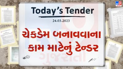 Tender Today :  ચેકડેમ બનાવવાના લાખો રુપિયાના કામ માટે ટેન્ડર બહાર પડાયુ, આ તારીખ સુધીમાં ભરી દેવાનું રહેશે ટેન્ડર