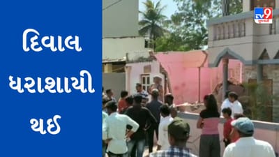 Gujarati Video : વલસાડમાં ઘરના રીનોવેશનના કામ દરમિયાન દિવાલ ધરાશાયી થતા એક શ્રમિકનું મોત