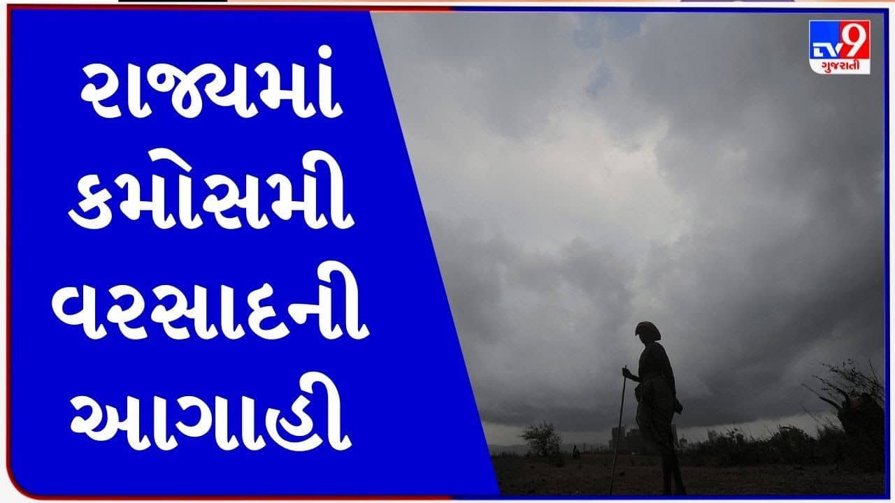 Gujarati Video : હજુ ત્રણ દિવસ વરસાદી સંકટ યથાવત રહેશે, સૌરાષ્ટ્ર અને કચ્છમાં ગાજવીજ સાથે વરસાદ પડશે