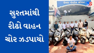 Surat : ઉમરા પોલીસે રીઢા વાહન ચોરને ઝડપી લીધો, ટુ વ્હીલરને ચોરી કરવાની હતી ખાસ મોડસ ઓપરેન્ડી