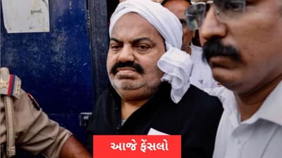 17 વર્ષ જૂનો અપરાધ...જાણો એ કેસ, જેના માટે Atique Ahmedને અમદાવાદથી પ્રયાગરાજ લવાયો, કોર્ટ આજે આપશે ચુકાદો