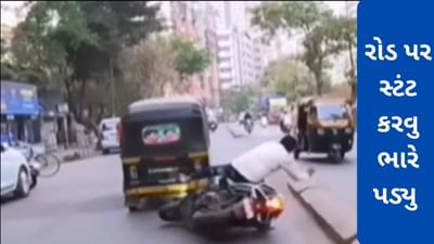 Shocking Stunt Viral Video: વ્યસ્ત રોડ પર સ્ટંટ કરવુ ભારે પડયુ, ગણતરીની ક્ષણોમાં જ તેને ભૂલ સમજાઈ ગઈ
