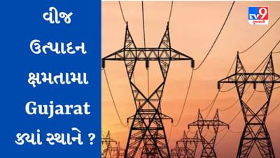 મહારાષ્ટ્ર વીજ ઉત્પાદન ક્ષમતામા બીજા ક્રમે, જાણો ગુજરાત ક્યાં સ્થાને ?