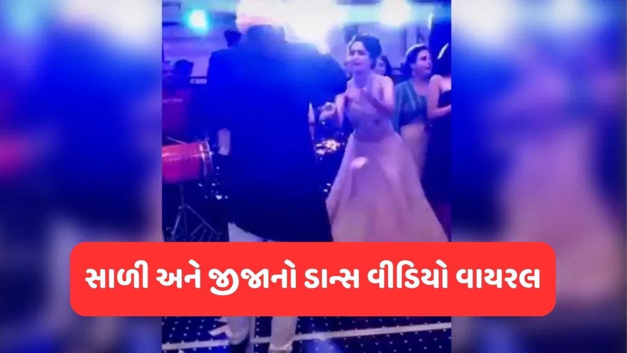 Viral Video સાળીના ડાન્સ પર દિવાના થયા જીજા નાચતા જોઈને કરી દિધી નોટોની વર્ષા Gujarati 9407