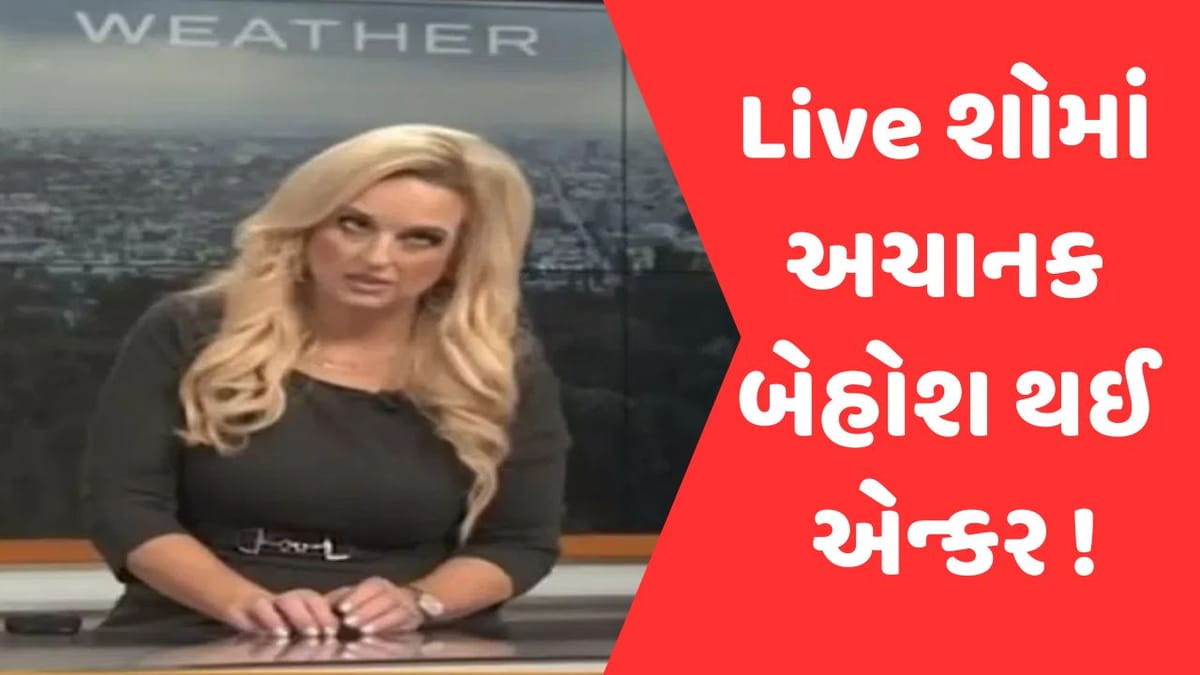 TV પર લાઈવ શો કરતા અચાનક બેહોશ થઈને ફ્લોર પર જ ઢળી પડી એન્કર, ઘટનાનો Video Viral