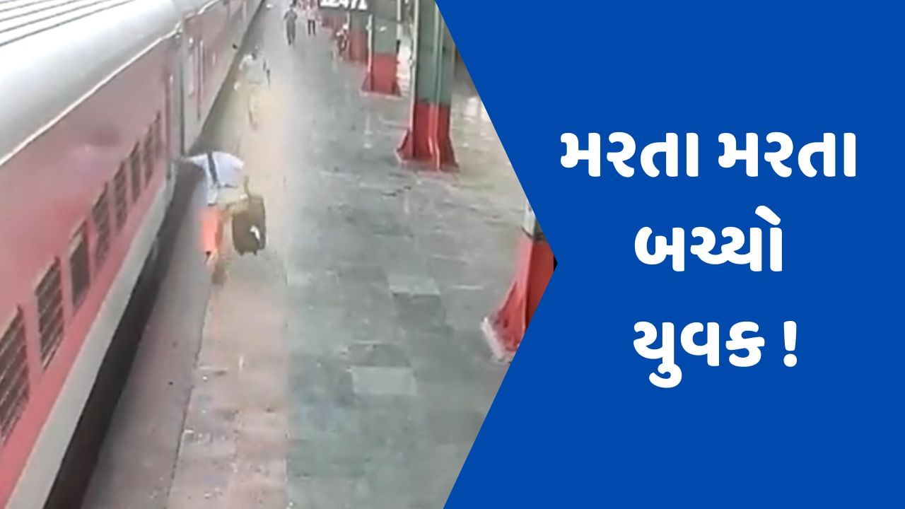 Viral Video : ચાલતી ટ્રેનમાં ચડવાની કોશિશ કરી રહ્યો હતો યુવક, RPF જવાને ખેંચી લેતા બચ્યો જીવ !