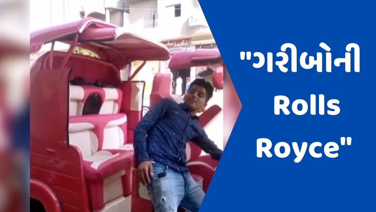 Viral Video : જુગાડની મદદથી એક વ્યક્તિએ બનાવી અનોખી ઓટોરિક્ષા, લોકોએ કહ્યું- આ છે ગરીબોની Rolls Royce