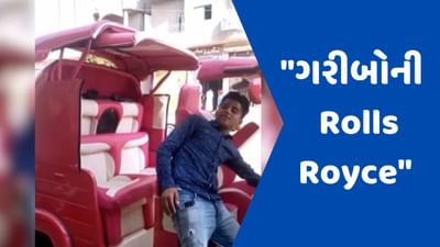 Viral Video : જુગાડની મદદથી એક વ્યક્તિએ બનાવી અનોખી ઓટોરિક્ષા, લોકોએ કહ્યું- આ છે ગરીબોની Rolls Royce