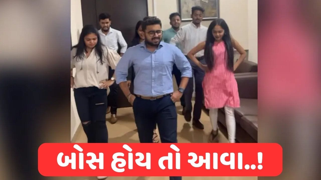 બોસ હોય તો આવા !.. ઓફિસ કર્મચારીઓની સાથે મેનેજરે લગાવ્યા એવોર્ડ વીનિંગ ગીત પર ઠુમકા, Video Viral