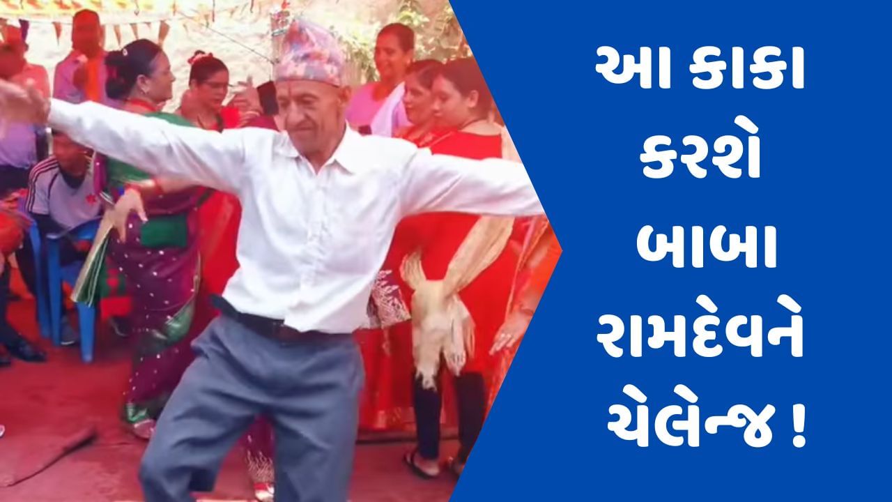 Viral Video: લગ્નના ફંક્શનમાં કાકાએ કર્યો Yoga dance, લોકોએ કહ્યું- આ કાકા જ બાબા રામદેવને કરશે ચેલેન્જ !