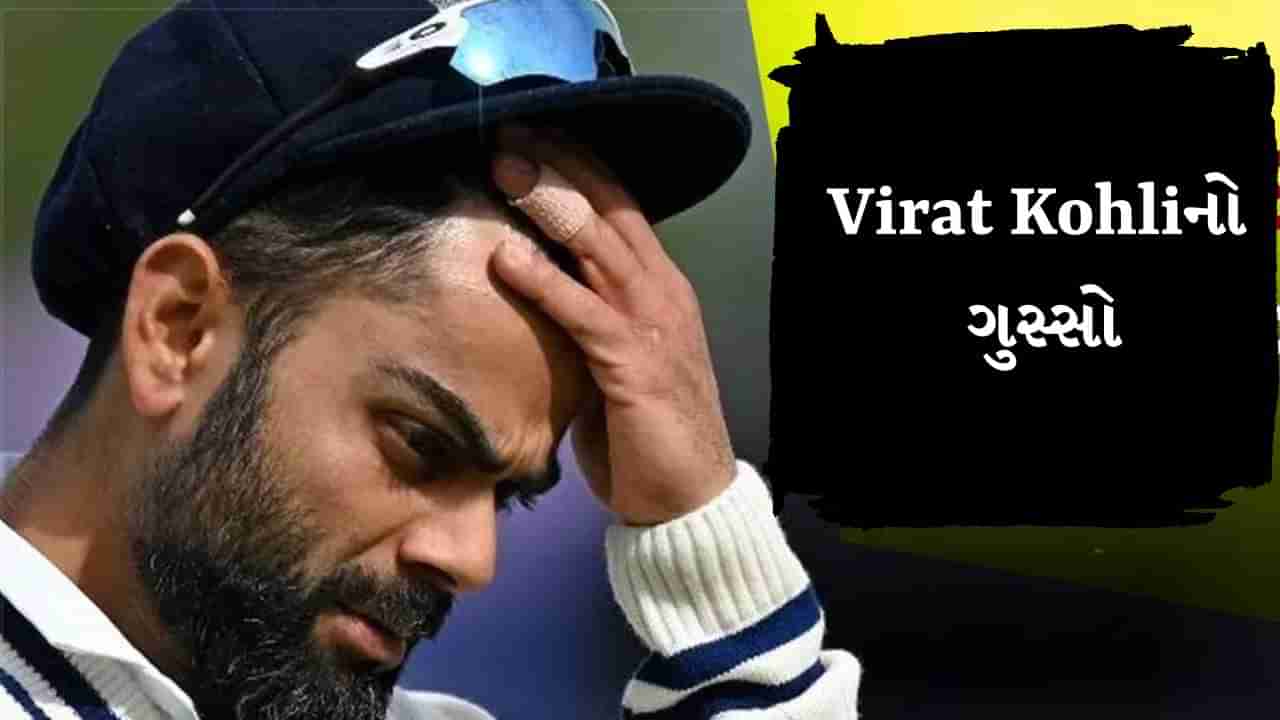 Virat Kohli એ પહેલા ડાન્સ કર્યો, પછી પોતાના પર ગુસ્સો ઉતાર્યો અને છેલ્લે સોશ્યલ મીડિયા પરથી ડિલીટ પણ કરી નાખ્યા