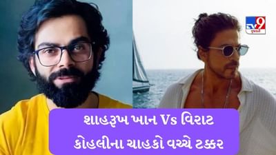 Twitter પર શાહરૂખ ખાન Vs  Virat Kohli, બંને સ્ટાર્સના ચાહકો વચ્ચે ટક્કર થઈ, જાણો સમગ્ર મામલો