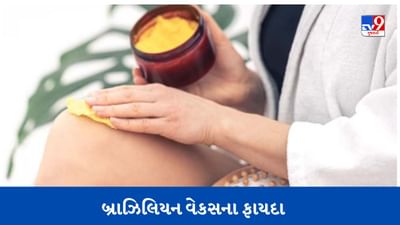 ત્વચાને નરમ બનાવવાથી લઈને સ્વચ્છતા સુધીના, જાણો Brazilian Waxના 6 મોટા ફાયદા
