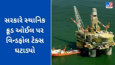 સરકારે સ્થાનિક ક્રૂડ ઓઈલ પર વિન્ડફોલ ટેક્સ ઘટાડ્યો, શું હવે પેટ્રોલ-ડીઝલ સસ્તું થશે?