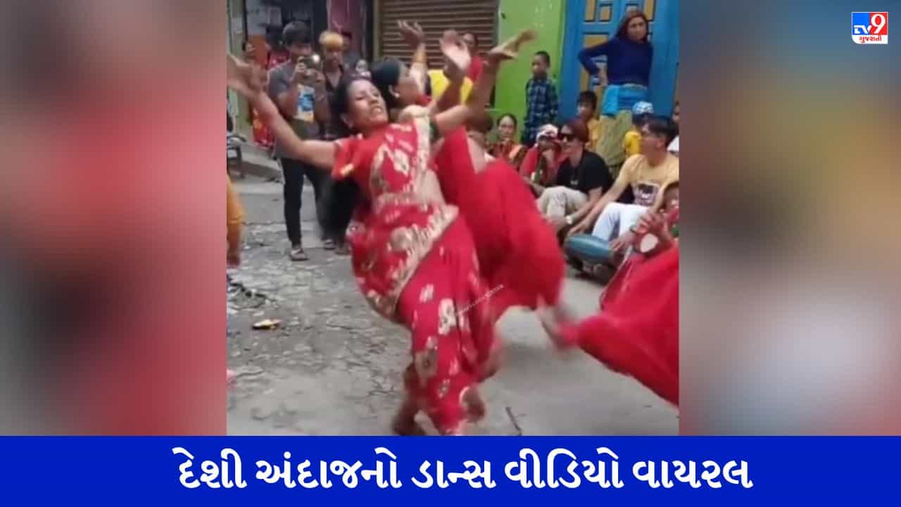 Viral video : દેશી આંટીઓએ વિચિત્ર ડાન્સ કરીને લોકોને દંગ કરી દીધા