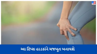 શું તમે 40 વર્ષની ઉંમર પછી સાંધાના દુખાવાથી પરેશાન છો? તો આ ટિપ્સ હાડકાને બનાવશે મજબૂત