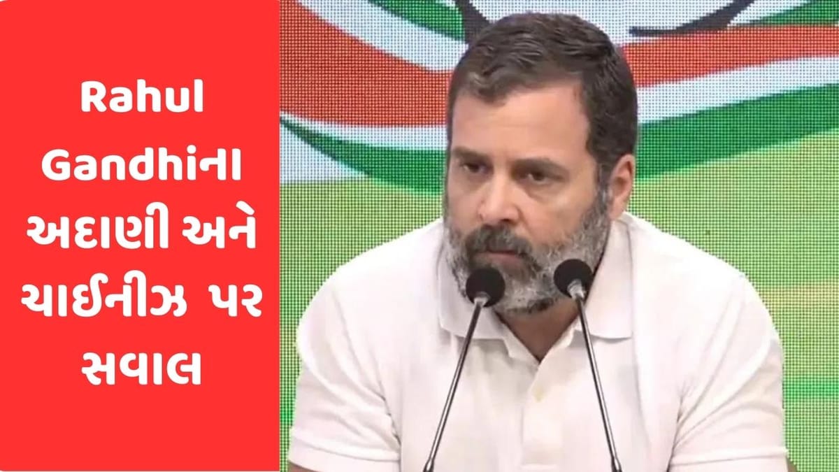 Congress vs Bjp : રાહુલ ગાંધીએ અદાણીના 20 હજાર કરોડ સાથે ચાઈનીઝ સંબંધોને જોડ્યા, વાંચો શું પુછ્યા સવાલ ?