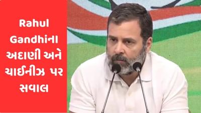 Congress vs Bjp : રાહુલ ગાંધીએ અદાણીના 20 હજાર કરોડ સાથે ચાઈનીઝ સંબંધોને જોડ્યા, વાંચો શું પુછ્યા સવાલ ?