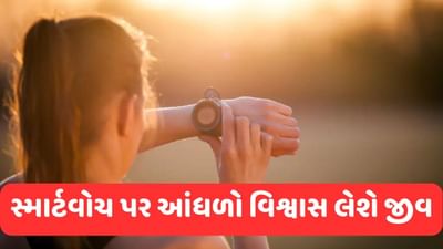 Smartwatch: સ્માર્ટવોચ પર સંપૂર્ણ વિશ્વાસ રાખવો જીવલેણ થશે સાબિત! જાણો તેના માટે શું કરવું