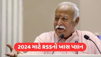 2024 માટે RSS ફીડબેક ટીમ તૈયાર! 10,000 સ્વયંસેવકો કરશે સર્વે, પુછશે આ સવાલ