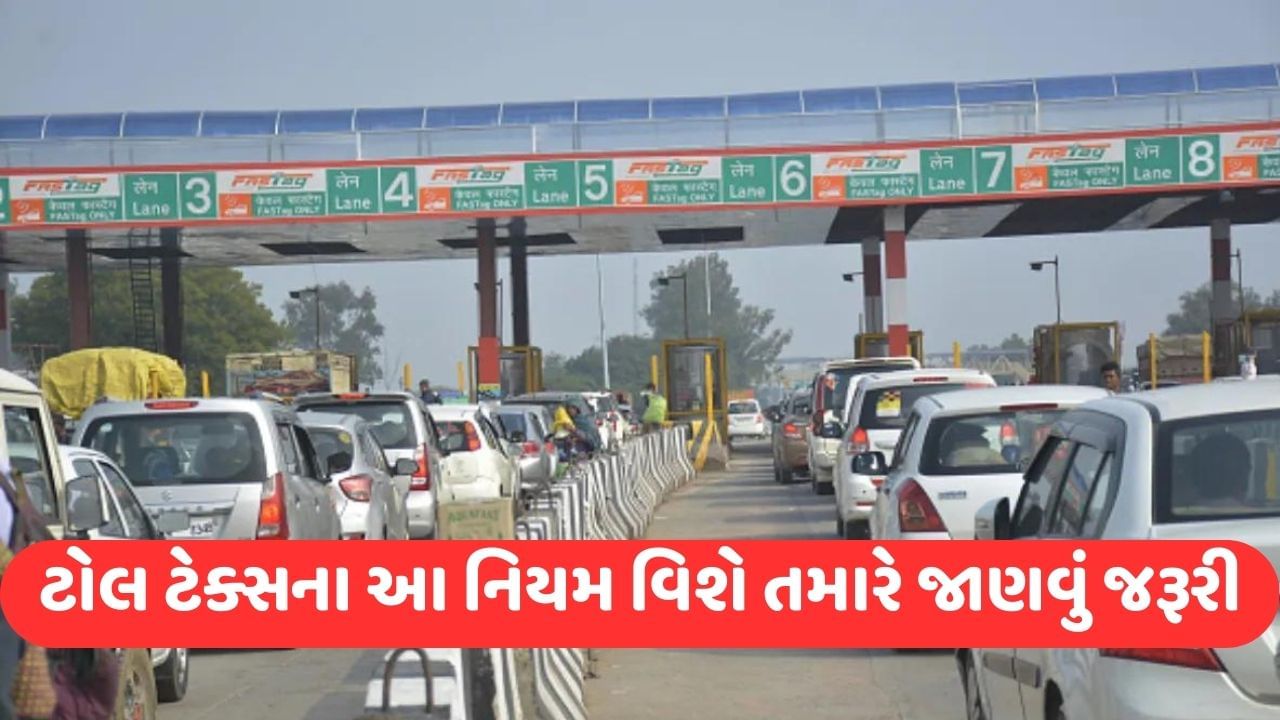 Toll Plaza: તમે ક્યારે-ક્યારે પૈસા ચૂકવ્યા વગર પાર કરી શકો છો ટોલ પ્લાઝા, જાણો વિગતો