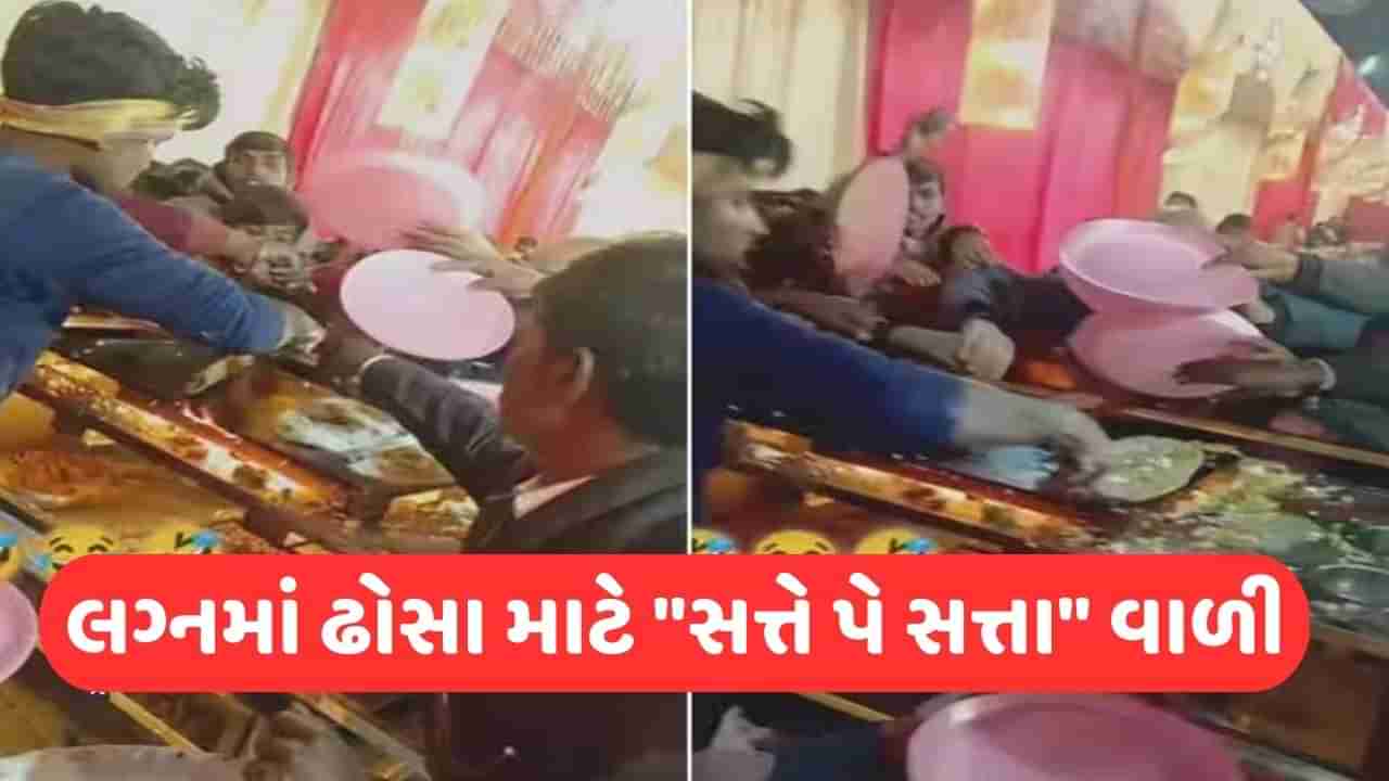 Viral Video: લગ્નમાં ઢોસા માટે મહેમાનો વચ્ચે લૂંટફાટ, લોકો તવા પરથી જ ગરમ ઢોસા લઈ ભાગ્યા