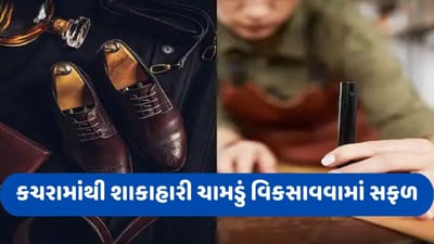 Vegan Leather: હવે મંદિરે જતા સમયે નહી ઉતારવો પડે ચામડાનો બેલ્ટ, શોધાયુ એવું ચામડુ કે જે પ્રાણીઓની ચામડીમાંથી નથી બનતું !