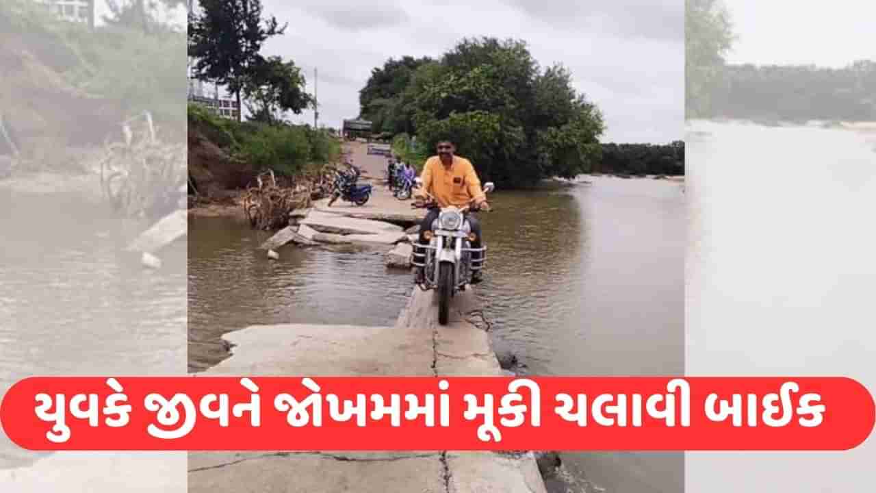 Viral Video: શખ્સે એવી જગ્યાએ ચલાવ્યું Bullet કે જોઈને રહી ગયા દંગ, લોકોએ કહ્યું- અસલી ખતરો કા ખિલાડી