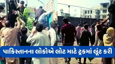 Pakistan Economic Crisis: પાકિસ્તાનમાં ભૂખમરો નિયંત્રણ બહાર, લોકોએ ટ્રકમાં ચલાવી લૂંટ, જુઓ Video