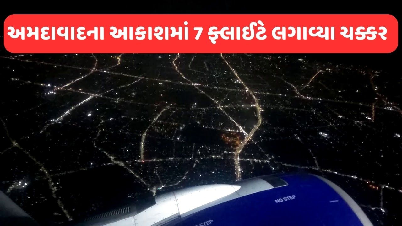Ahmedabad Airport: અમદાવાદના આકાશમાં 40 મિનિટ સુધી 7 વિમાન મંડરાયા, રનવે ખાલી ન હોવાથી 2 ફ્લાઈટ ઈન્દોર કરાઈ ડાયવર્ટ