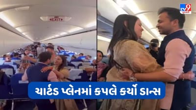 Viral Video: જમીનથી 36 હજાર ફૂટ ઉપર હવામાં કપલે કર્યો જોરદાર ડાન્સ, વીડિયોએ યુઝર્સના દિલ જીત્યા